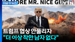 트럼프 협상 난항 겪자 SNS에 올린 글...전면전 시그널? [지금이뉴스]