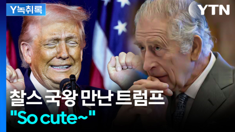 찰스 국왕 어깨 친 트럼프...어머니 언급하며 "So cute" [Y녹취록]