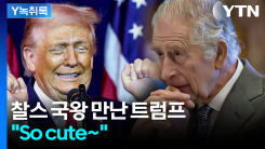 찰스 국왕 어깨 친 트럼프...어머니 언급하며 "So cute" [Y녹취록]