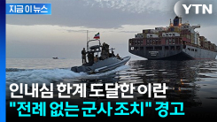 이란 "기회는 끝났다"...美 해상봉쇄에 보복 경고 [지금이뉴스]