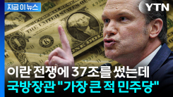 미국이 이란 전쟁에 쓴 돈 37조원...헤그세스 "우리의 적은 민주당" [지금이뉴스] 
