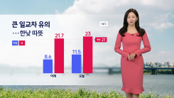 [출근길 YTN 날씨 4/30] 오늘 큰 일교차 큰 봄 날씨...늦은 오...