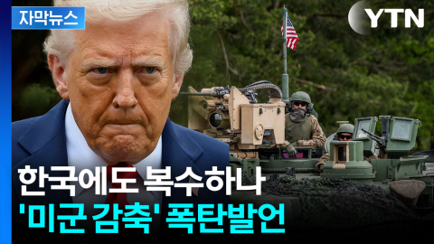 [자막뉴스] 실망한 트럼프의 보복 카드...주한미군까지 '초긴장'