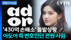 소송전 속 어도어 변호인단 전원 사임...다니엘 모친·민희진 부동산 가압류 [지금이뉴스]