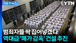 마약과의 전쟁 속 \'끝장 결단\'...메가 감옥 짓는 에콰도르 [지금이뉴스]