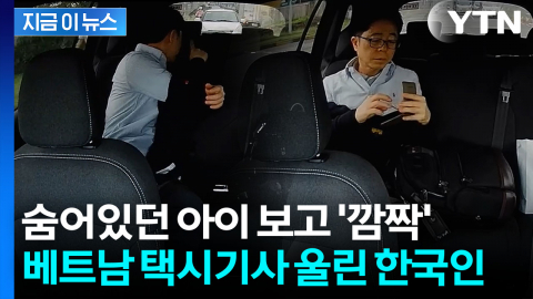 "같은 아버지의 마음"…숨어있던 택시기사 딸 본 한국인 \'뜻밖의 선물\' [지금이뉴스]