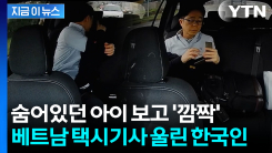 "같은 아버지의 마음"...숨어있던 택시기사 딸 본 한국인 \'뜻밖의 선물\' [지금이뉴스]