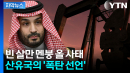 [자막뉴스] '미국에 붙겠다' 산유국 폭탄 선언에...체제 붕괴 위기