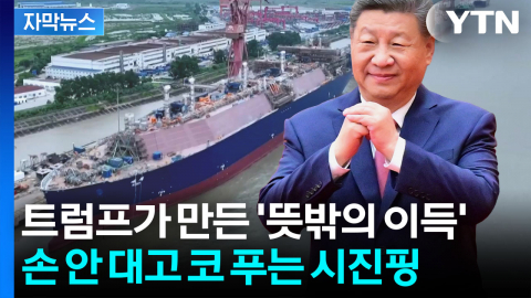 [자막뉴스] 호르무즈 막히자 중국에 빗발치는 주문...트럼프 뒷목 잡을 '자업자득'