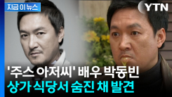 배우 박동빈, 별세...개업 준비 중인 본인 식당서 숨진 채 발견 [지금이뉴스]