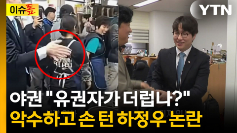 하정우, 시장에서 악수하고 손 '탈탈'...국힘 "유권자가 벌레냐" [이슈톺]