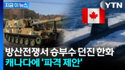 캐나다 군침 돌게 할 한화의 제안...\'Made In Canada\' 파격 승부수 [지금이뉴스]