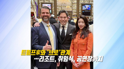 ‘브로\' 사이 트럼프 주니어·정용진…클래식 공연장서 깜짝 만남 [앵커리포트]