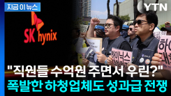 SK하이닉스 상대로 초유의 요구..."성과급 차별 중단하라" 폭발한 협력업체 [지금이뉴스]
