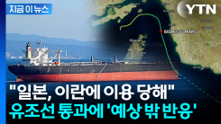 "이란의 냉철한 손익계산"...유조선 통과에 일본서 뜻밖의 평가 [지금이뉴스]