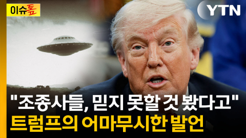 ""UFO 관련 흥미 있는 자료 발견" ...의미심장한 트럼프 [이슈톺] 