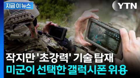 아이폰 대신 \'갤럭시\'…세계 최강 미군이 선택한 이유 [지금이뉴스]