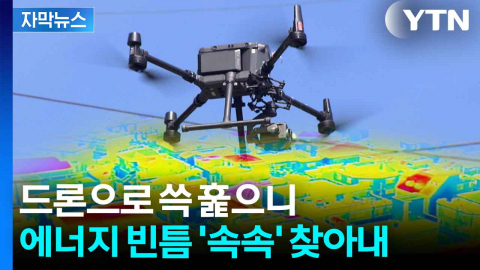 [자막뉴스] 줄줄 새는 에너지 잡아라...전국 최초 도입된 기술