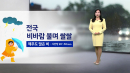 [날씨] 전국 비바람 불며 쌀쌀...모레까지 이어져