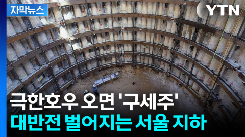 [자막뉴스] 서울 지하 40∼50m 속...주민 지키는 '거대 터널'