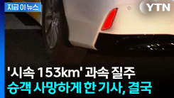 시속 50㎞ 거리서 시속 150㎞로 질주...\'승객 사망\' 택시기사가 받은 선고 [지금이뉴스]