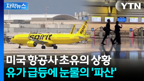 [자막뉴스] 기름에 무너진 미국 항공사...백기 들며 '폐업' 절차