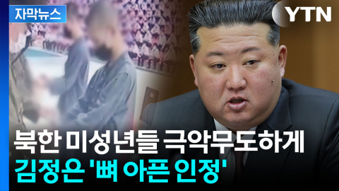 [자막뉴스] 김정은 집무실 코 앞에서...극악무도한 '피바람'