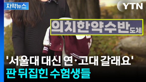 [자막뉴스] "의대 합격 점수 수준"...삼전닉스 호황에 입시판도 대격변