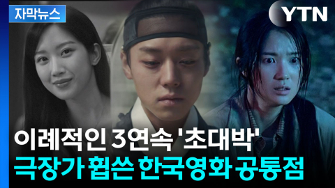[자막뉴스] "흥행 어렵다" 인식 꺾었다...3연속 흥행 대박친 '쇼박스'