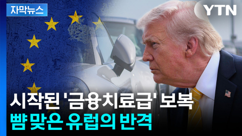 [자막뉴스] 트럼프, EU에 날린 폭탄 발언...곧장 반격 예고