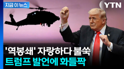 논란 자초한 트럼프...이란 봉쇄 자랑하다 \'구설수\' [지금이뉴스] 