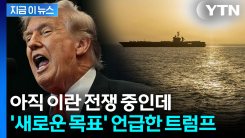 항공모함 꺼낸 트럼프 "즉시 점령 가능"...이란 다음 공격 대상? [지금이뉴스]