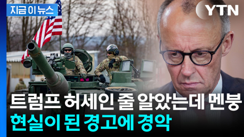 '미군 철수' 경고에도 여유만만...독일에 돌아온 초대형 부메랑 [지금이뉴스]