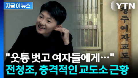 "목욕 후 웃통 벗고…" 충격적인 전청조 교도소 근황 [지금이뉴스]