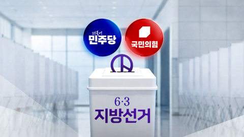 지방선거 D-31…민주 "압승" 국힘 "반전"