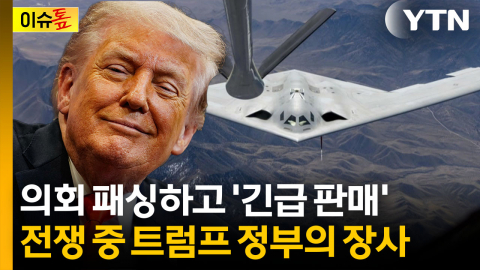동맹 방어라더니 무기 장사?..."굉장히 명백하고 중요한 현실" [이슈톺] 