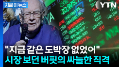 "지금은 투자할 때 아냐"...버핏의 싸늘한 경고 [지금이뉴스]