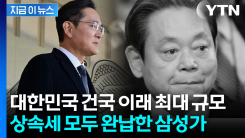 "국민의 당연한 의무"...삼성가, 유례없는 규모 \'상속세\' 완납 [지금이뉴스]