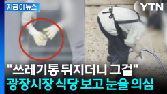 또 논란 터진 광장시장..."쓰레기통서 얼음 꺼내더니" 비위생 제보 [지금이뉴스]