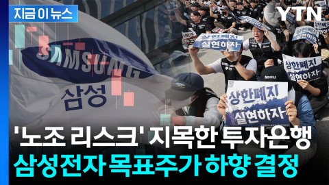 삼성전자 발목 잡은 '노조 파업' 리스크...목표가 낮춘 투자은행 [지금이뉴스]