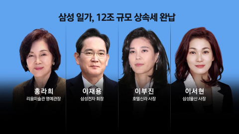 삼성가, 상속세 12조 완납…이재용 \'뉴삼성\' 시동 걸까