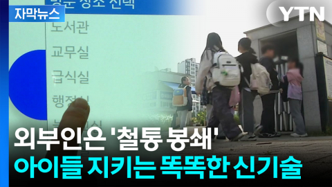[자막뉴스] 아이들 등교·하교 '알림'...학부모들 대만족한 안전 시스템