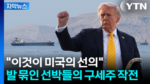 [자막뉴스] '호르무즈 갇힌 선박 구출 작전'...트럼프가 내린 지시