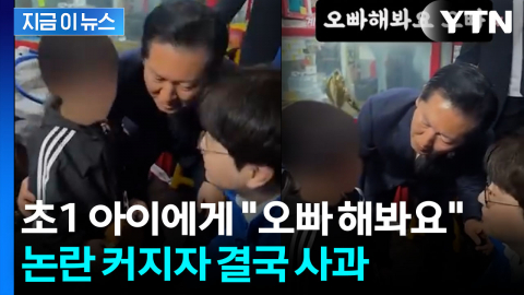 초1에 \'오빠\' 호칭 요구 논란…정청래·하정우 “아이와 부모님께 송구” 사과 [지금이뉴스]