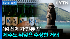 제주도 술값이 유독 비쌌던 이유...철퇴 날린 공정위 [지금이뉴스]