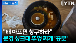 찌개서 싱크대 뚜껑 덩그러니... 역대급 위생 불량에 \'적반하장\' [지금이뉴스]