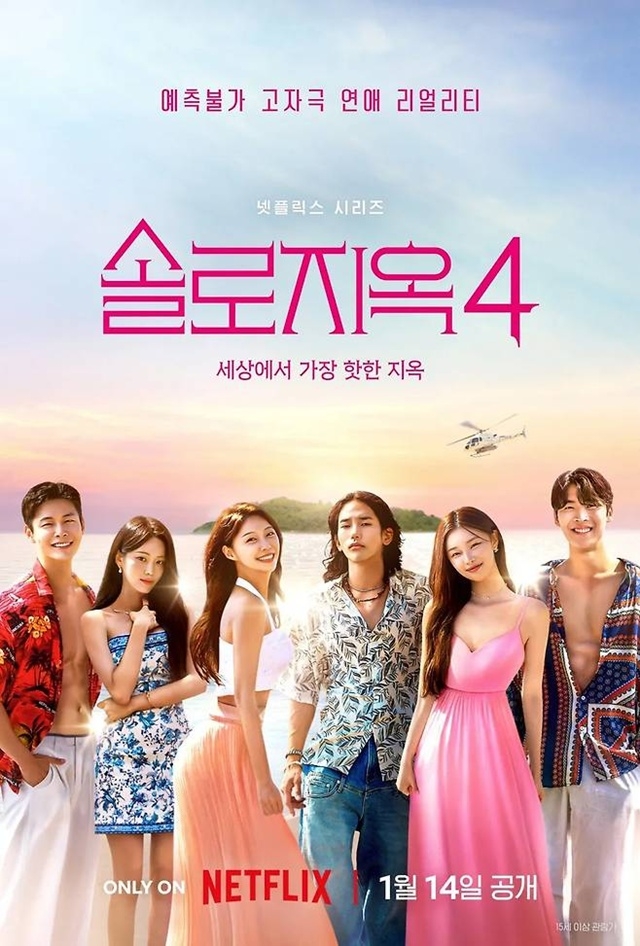 "방영 내내 지옥"…'솔로지옥4' 출연자 학폭 의혹
