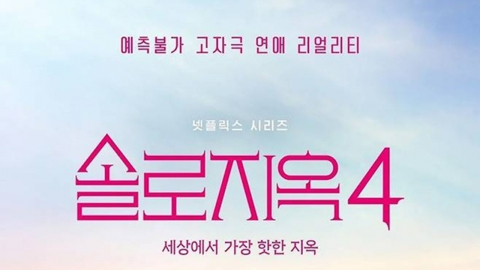 "방영 내내 지옥"…'솔로지옥4' 출연자 학폭 의혹