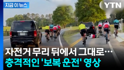 경적 울리더니 자전거 무리를 그대로...\'난폭운전\' 차량에 아찔한 상황 [지금이뉴스]