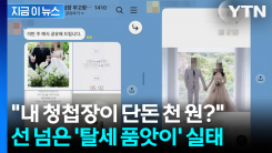 수량 많으면 할인도?... 오픈채팅방 점령한 \'탈세 품앗이\' 충격 실태 [지금이뉴스]